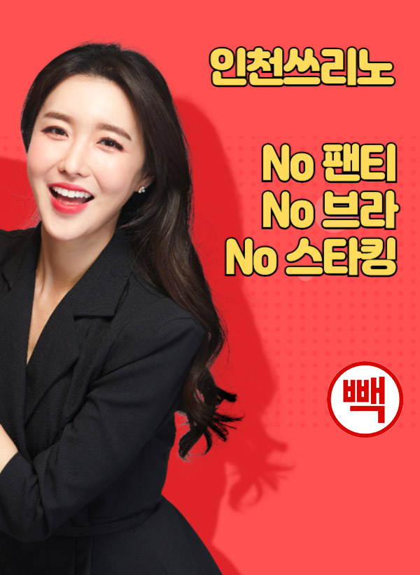 인천쓰리노