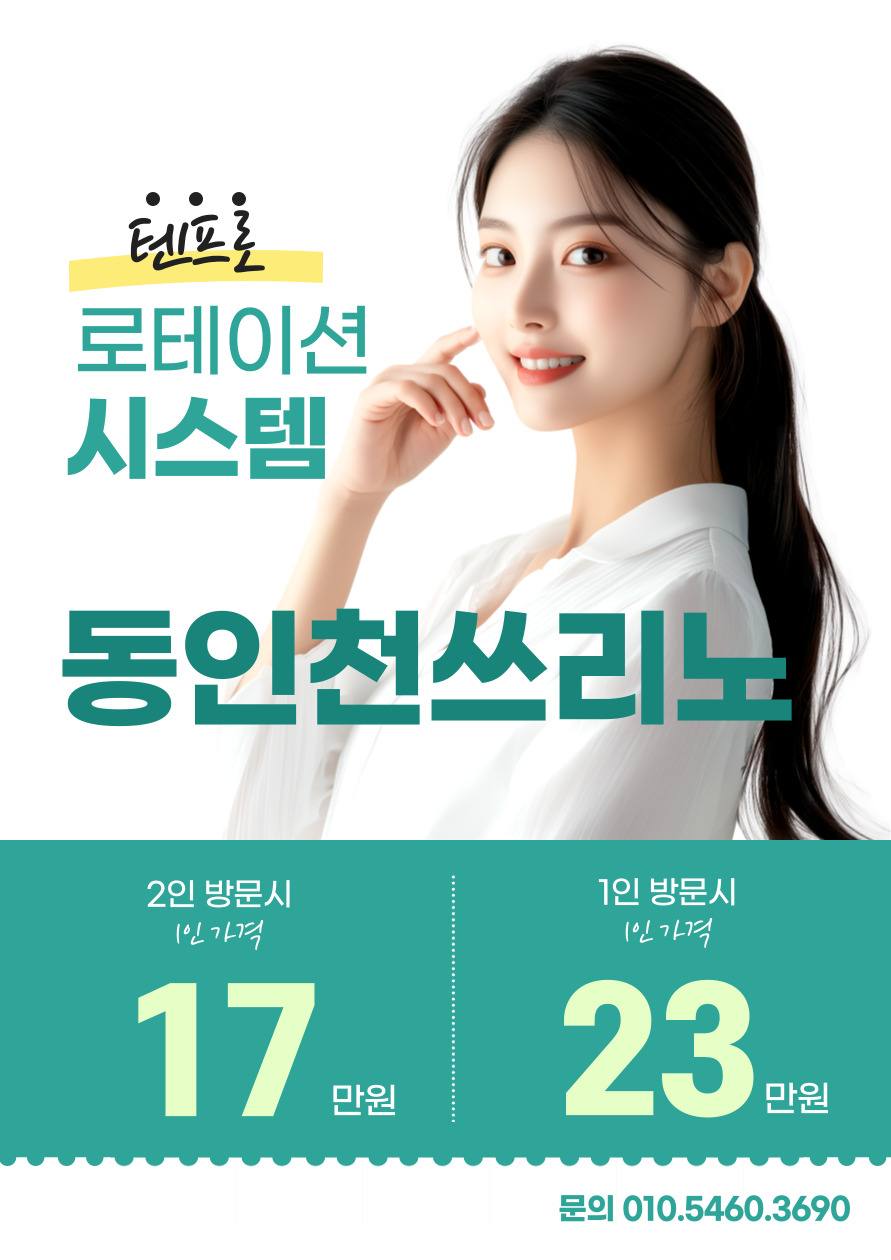 동인천텐프로