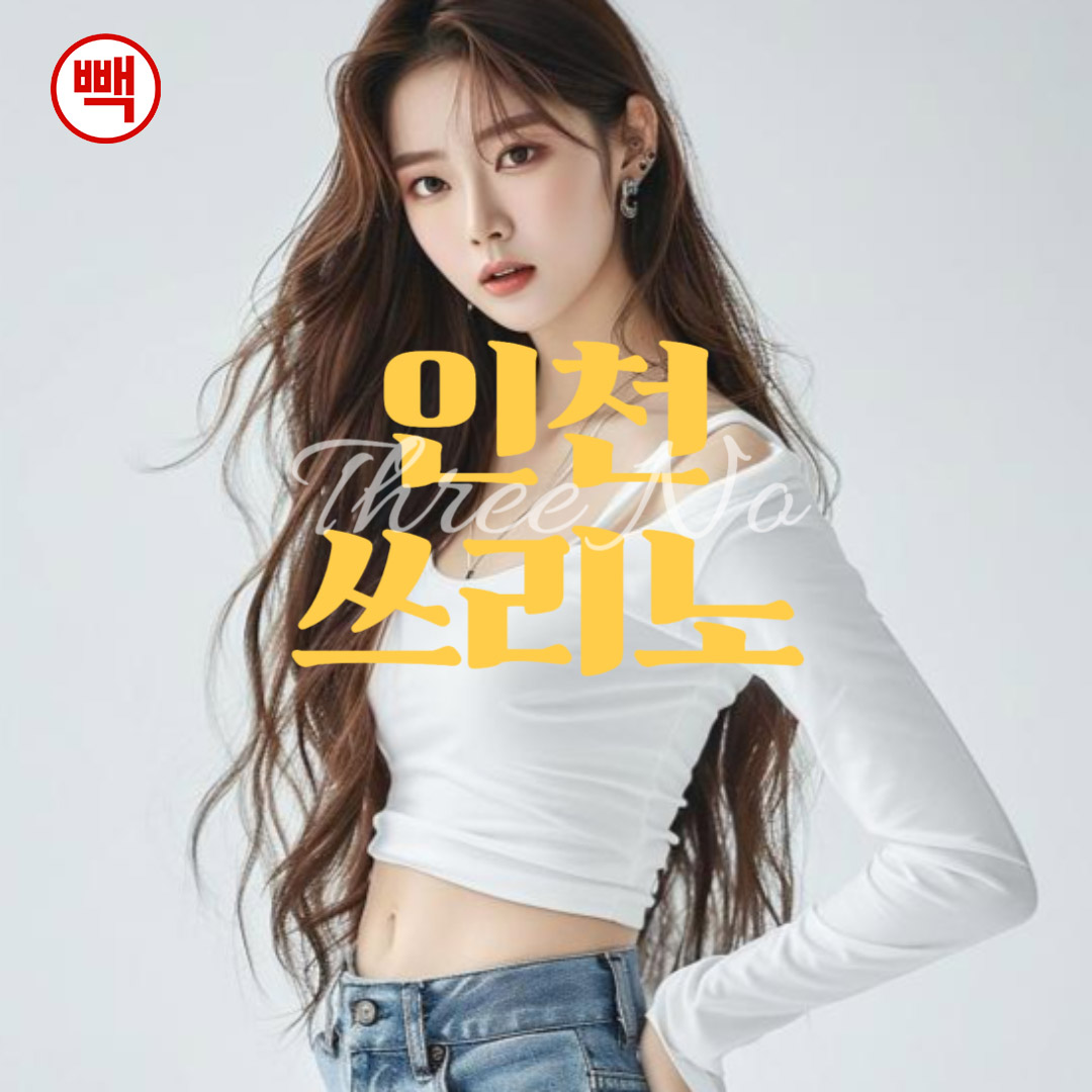 인천쓰리노